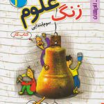 زنگ علوم