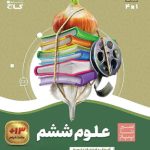 علوم ششم