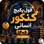 فول پکیج رشته انسانی کنکور 1406