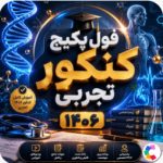 فول پکیج رشته تجربی کنکور 1406