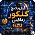 فول پکیج رشته ریاضی کنکور 1406